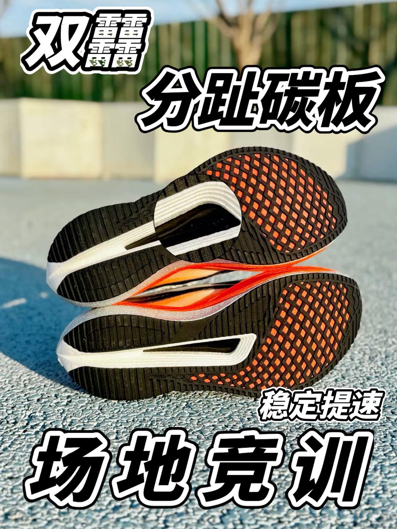 全新场地之王稳定提速❓分趾碳更好踩❗